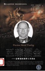 至臻掘金  金银铂钯趋势交易指南 封面