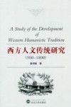 西方人文传统研究  500-1800 封面