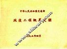 中华人民共和国交通部  疏浚工程概算定额 封面