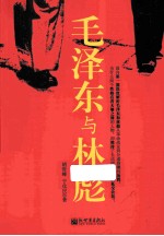 毛泽东与林彪 电子书封面