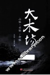 大木场  山脉·水脉·命脉 封面