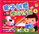 亲子创意学习计划  亲子创意学习计划4 封面