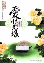 爱恨无垠 封面