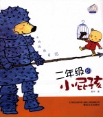 我的快乐日记  二年级的小屁孩 封面