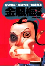 金瓶梅笑传  2 电子书封面