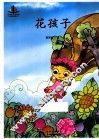 花孩子 封面
