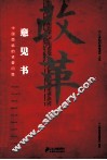 改革意见书  中国面临的紧要问题 封面