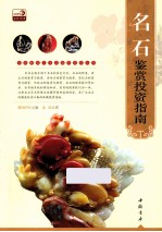 名石鉴赏投资指南 封面