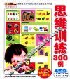 小笨熊动漫与智慧同行  思维训练300例  3-4岁 封面