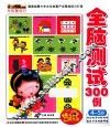 小笨熊动漫与智慧同行  全脑测试300例  4-5岁 封面