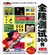 小笨熊动漫与智慧同行  全脑测试300例  3-4岁 封面