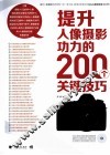 提升人像摄影功力的200个关键技巧 封面