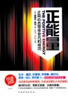 正能量  正向心态带来非凡的成功 封面