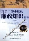 党员干部必读的廉政知识36讲 封面