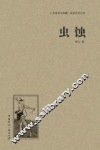 人文阅读与收藏·良友文学丛书  虫蚀 封面