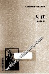 人文阅读与收藏良友文学丛书  大江 封面