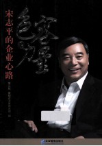 包容的力量  宋志平的企业心路  第3版 封面