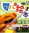 婴儿小绘本  安全篇 封面