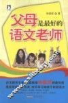 父母是最好的语文老师 封面