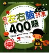 幼儿左右脑开发400题  3-4岁 封面