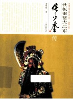 铁板铜琶大江东  侯少奎传 封面