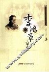 李鸿章家族 封面