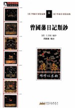 曾国藩日记类钞 封面