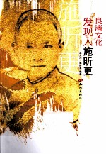 良渚文化发现人施昕更 封面