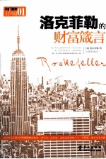 洛克菲勒的财富箴言 封面