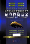 2012-2013证券业从业资格考试辅导用书  证券投资基金 封面