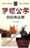 伊顿公学的经典法则 封面