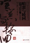 喧嚣与轮回  中国商业记忆  1950-2012  下 封面