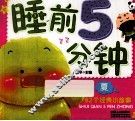 睡前5分钟  夏 封面