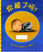 你醒了吗？  麦克米伦世纪大奖绘本 封面