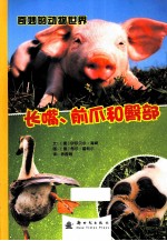 长嘴前爪和臀部 电子书封面