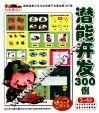 小笨熊动漫与智慧同行  潜能开发300例  3-4岁 封面