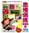 小笨熊动漫与智慧同行  思维训练300例  4-5岁 封面