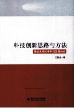 科技创新思路与方法  兼议未来50年科技发展热点 电子书封面