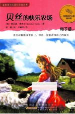 金麦田少儿国际获奖丛书  贝丝的快乐农场 封面