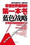 看懂世界格局的第一本书之蓝色战略 封面