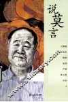 说莫言 封面