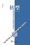 转型  漫谈基本公共服务均等化 封面