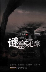 谜窟疑踪 电子书封面