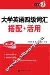 大学英语四级词汇  搭配+活用  第2版 封面
