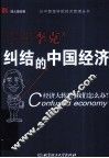 纠结的中国经济 封面