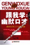 跟我学  幽默口才  第3版 封面