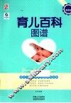 育儿百科图谱  典藏版 封面