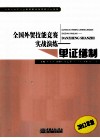 全国外贸技能竞赛实战演练  单证缮制  2012年版 封面