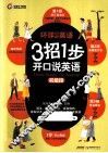 3招1步开口说英语  初级段 封面