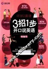 3招1步开口说英语  预备段 封面